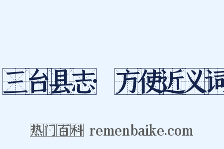 三台县志·方使近义词是什么意思的图片